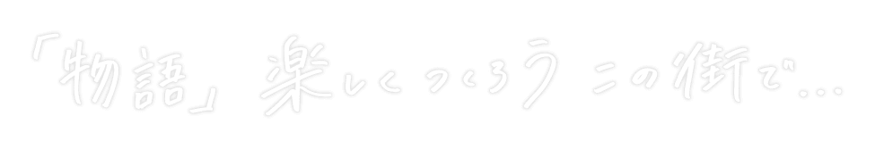 「物語」楽しくつくろう この街で・・・